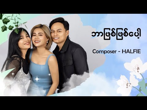 ဘာဖြစ်ဖြစ်ပေါ့  ( Official Lyric Video )
