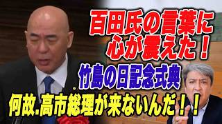 【地元民大激怒】竹島の日記念式典：百田氏の言葉に心が震えた！何故.高市総理も担当大臣もが来ないんだ！！