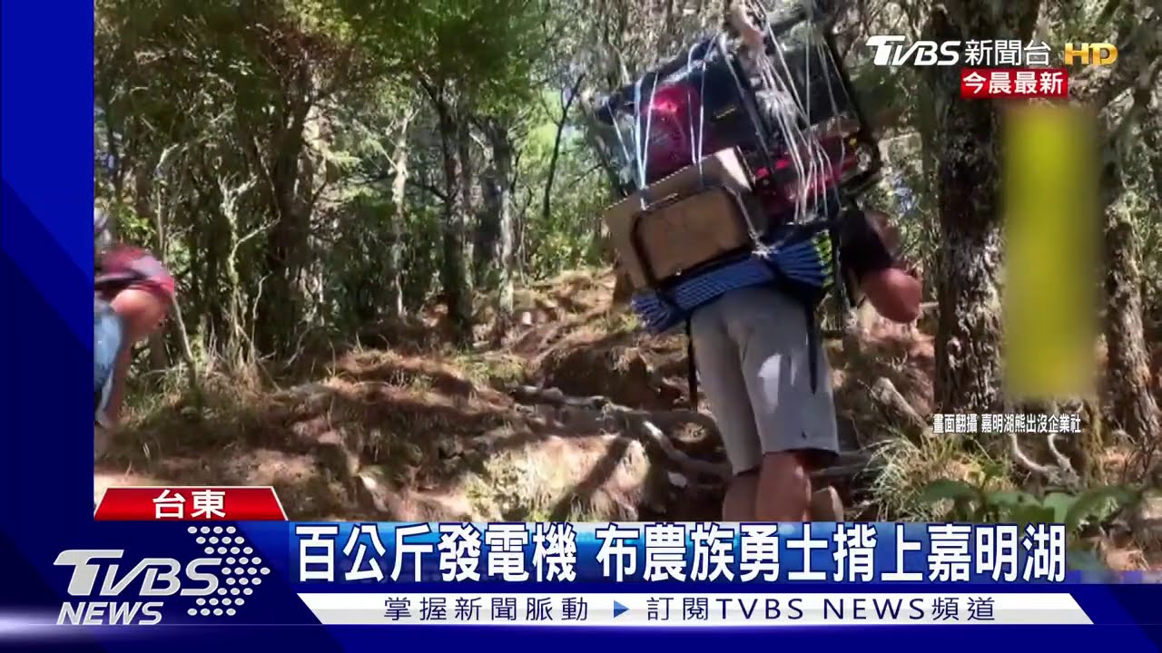 百公斤發電機 布農族勇士揹上嘉明湖