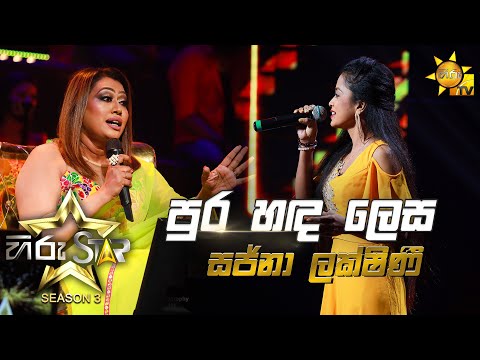 Pura Handa Lesa - පුර හඳ ලෙස | Sajna Lakshini