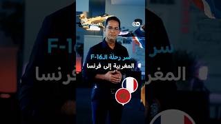 سلاح الجو الملكي المغربي في أجواء فرنسا؟ | مسائية
