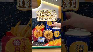 🇯🇵日本｜麥當勞秋季限定月見系列🌕🍔#日本旅行 #日本自由行 #大阪旅行 #麥當勞 #月見 #漢堡 #japan #japantravel #macdonald #hamburger