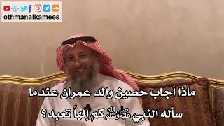 15 - ماذا أجاب حصين والد عمران عندما سأله النبيﷺكم إلهاً تعبد؟ - عثمان الخميس