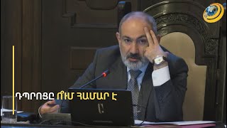 «Նախորդ օրը շատ ենք խմած ըլնում, հաջորդ օրը մոռանում ենք». Փաշինյանը՝ երեխաների մասին