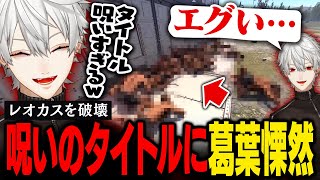 【RUST】神としてレオラスに降臨した葛葉達、横の湧きポジから湧き続けるゾンビ達に蹂躙される【葛葉/にじさんじ/切り抜き】