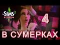 The Sims 3: В Сумерках #4 - Выступление в баре или атака зомби 