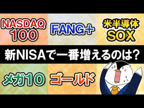 【2026年保存版】新NISAで1番増えるのはどの銘柄?NASDAQ100/FANG+/SOX/メガ10/ゴールド/インド株でおすすめはコレ