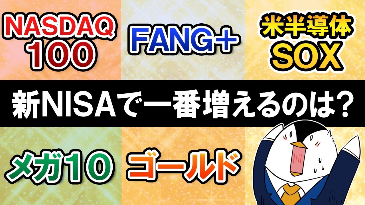 【2026年保存版】新NISAで1番増えるのはどの銘柄？NASDAQ100／FANG＋／SOX／メガ10／ゴールド／インド株でおすすめはコレ