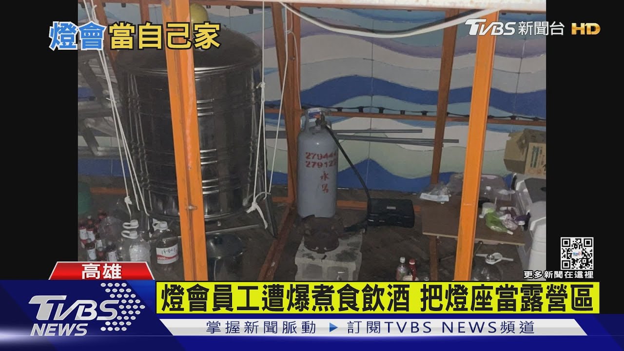 燈會成露營區？　員工遭爆在燈座內煮食飲酒