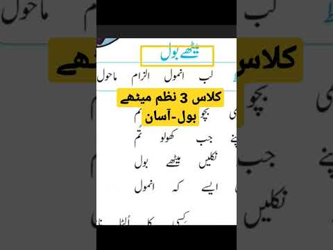 Class 3 Nazm Meethy bol#class3urdu#youtubeshorts#shorts