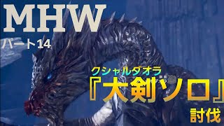 【モンスターハンターワールド】【MHW】アイスボーン発売までにストーリー進めるよ。
パート14 クシャルダオラソロ