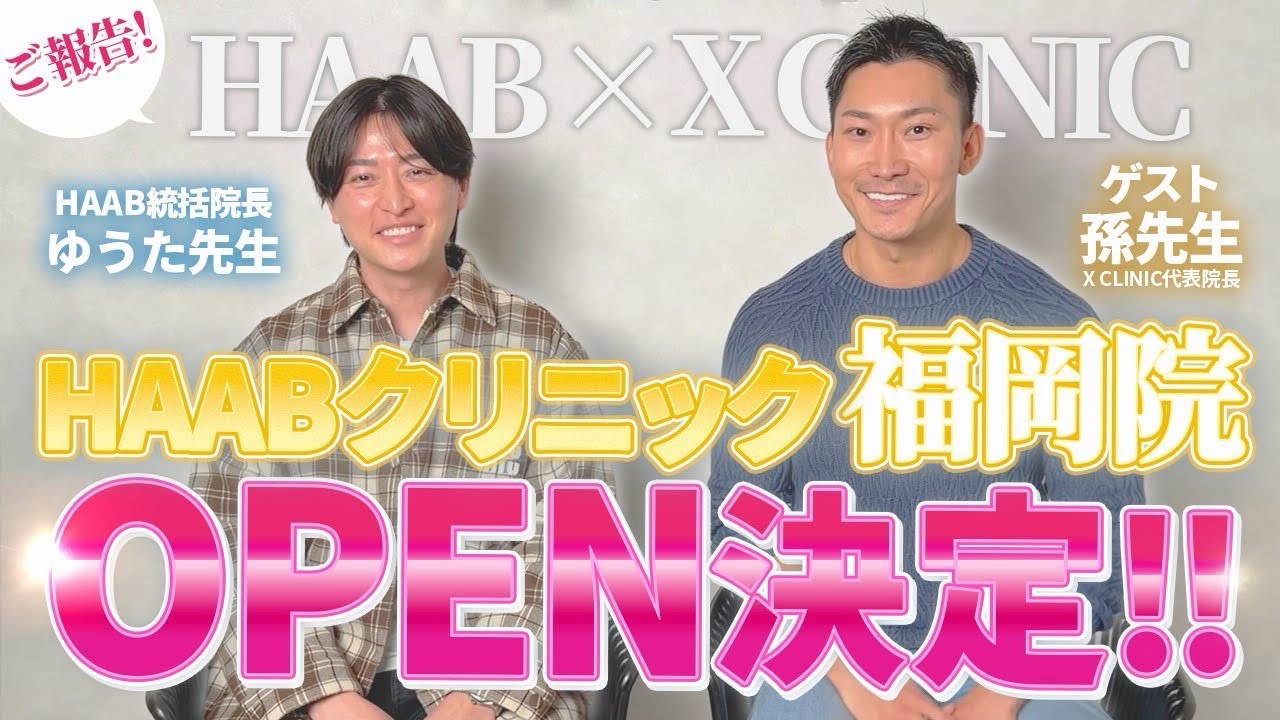 【重大発表】ついにHAAB福岡院のオープンが決定しました！