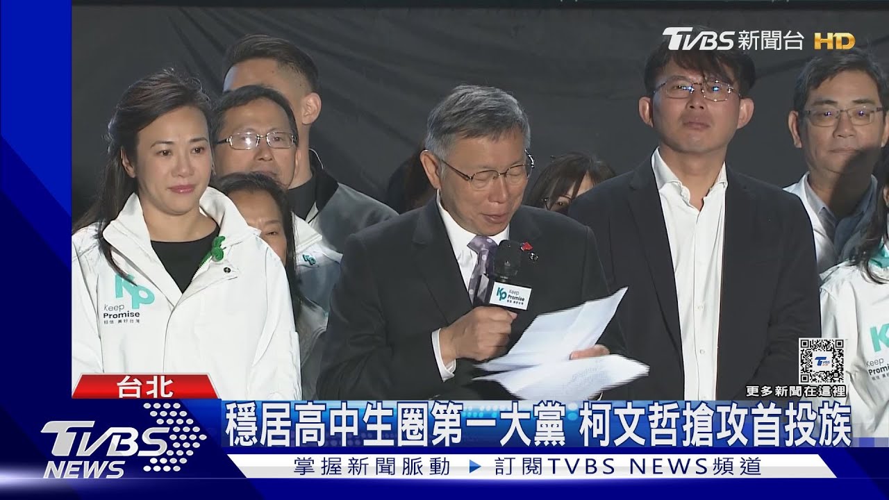 穩居高中生圈第一大黨 柯文哲搶攻首投族
