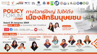 กางโจทย์ใหญ่ ไปให้ถึง "เมืองสิทธิมนุษยชน" | Policy Forum | 31 ก.ค. 69