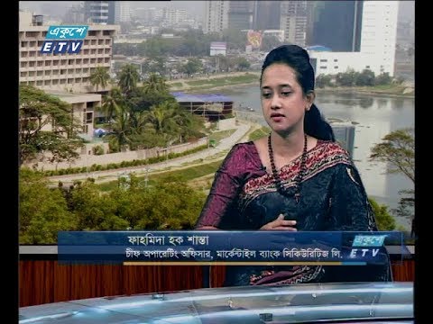 একুশে বিজনেস ১৫ নভেম্বর ২০১৮ (আলোচক: ফাহমিদা হক শান্তা-চীফ অপারেটিং অফিসার, মার্কেন্টাইল ব্যাংক সিকিউরিটিজ লি.)