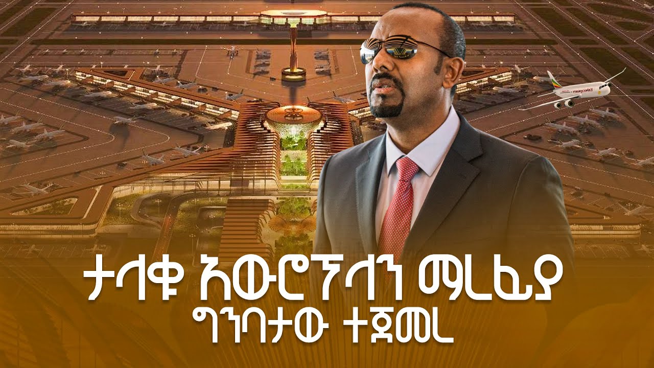 ጠቅላይ ሚኒስትር ዐቢይ አሕመድ (ዶ/ር) በቢሾፍቱ ዓለም አቀፍ አየር ማርፊያ ግንባታ ማስ