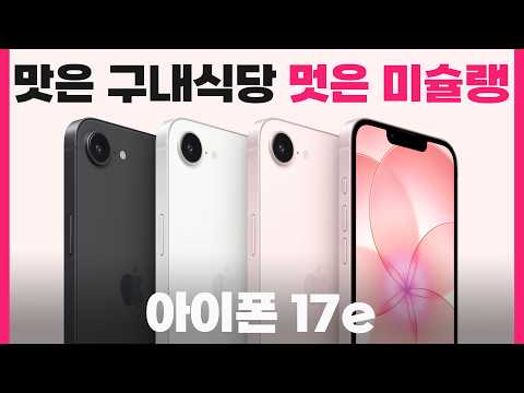 맛은 구내식당 멋은 미슐랭 아이폰 17e