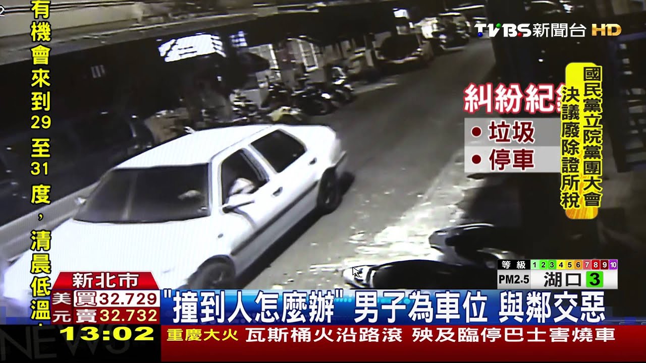 撞到人怎麼辦!男子為車位 與鄰交惡