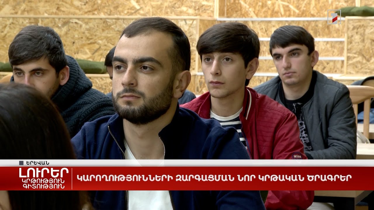 Կարողությունների զարգացման նոր կրթական ծրագրեր