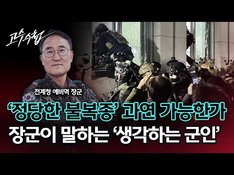 [고수수첩] 계엄 명령 거부했어야 장군이 말하는 '생각하는 군인' - PD수첩 유튜브 오리지널