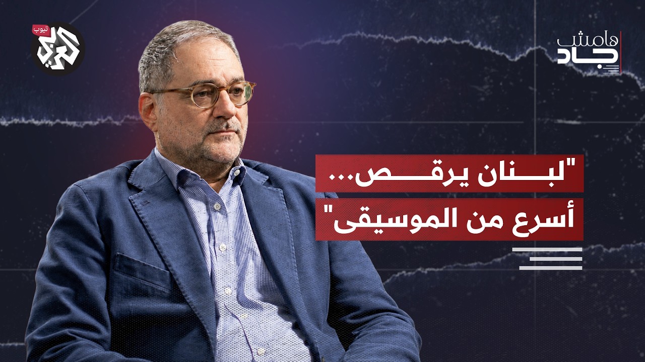 "لبنان دخل التفاوض مضطرًا، لكنه ضيّق هامش حركته بنفسه" | د. جوزيف باحوط | هامش ج