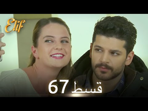 Elif Episode 67 - Urdu Dubbed | Turkish Drama