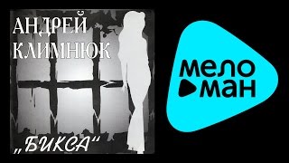 АНДРЕЙ КЛИМНЮК - БИКСА / ANDREY KLIMNYUK - BIKSA АНДРЕЙ КЛИМНЮК - БИКСА / ANDREY KLIMNYUK - BIKSA