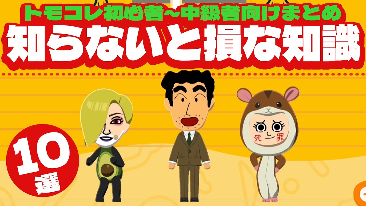 初心者はこれ見な。トモコレ歴8年の俺が教える『知らないと損する遊び方10選』【トモダチコレクションわくわく生活】