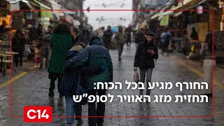 החורף מגיע בכל הכוח: תחזית מזג האוויר לסופ"ש (חדשות ערוץ 14) - התמונה מוצגת ישירות מתוך אתר האינטרנט יוטיוב. זכויות היוצרים בתמונה שייכות ליוצרה. קישור קרדיט למקור התוכן נמצא בתוך דף הסרטון