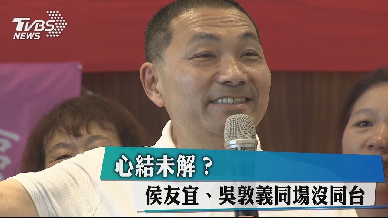 心結未解? 侯友宜、吳敦義同場沒同台