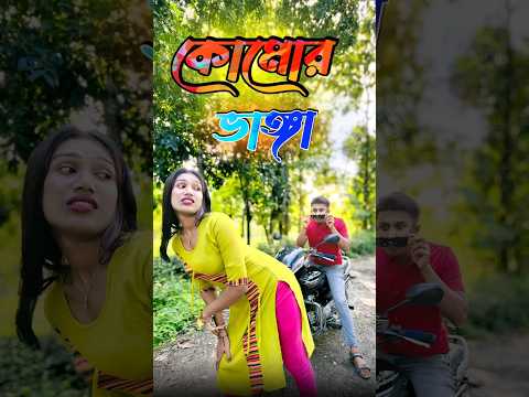 কোমোর ভাঙ্গা 👉👌 || new comedy video || best funny video || bangla comedy || Bongstar99 #sorts