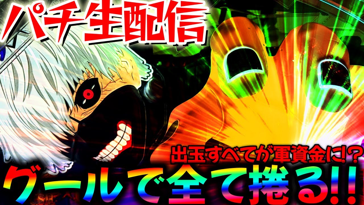 【パチンコ生配信】東京グールとブルロの最強と最恐を攻略する！パチスロパチンコライブ