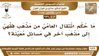 [442 -939] ما حكم انتقال العامي من مذهب فقهي إلى مذهب آخر في مسائل معينة؟ - الشيخ صالح الفوزان image