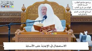 49 - الاستعجال في الإجابة على الأسئلة - عثمان الخميس
