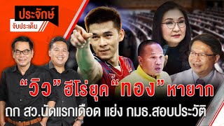 “วิว” ฮีโร่ยุค "ทอง" หายาก & ถก สว.นัดแรก ”เดือด” แย่ง ”กมธ.สอบประวัติ” | 6 ส.ค. 67