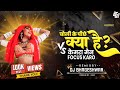 Dj Bhageshwar Mandla Choli Ke Piche Kiya He Cemara Men Jaldi Focash Kro Cg Dj Song