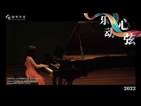 钢琴学堂 Esplanade 乐动心弦演奏会 SONATA in F K332 3RD MOVEMENT