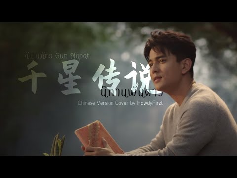 「Chinese Ver.」นิทานพันดาว《千星传说》กัน นภัทร | HowdyFirzt
