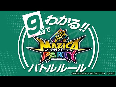 【マジカパーティ】超わかりやすい！9分でわかるカードバトル動画！