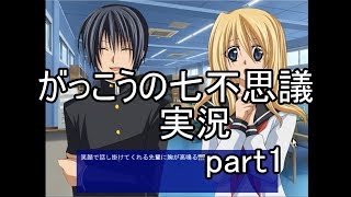がっこうの七不思議 part1