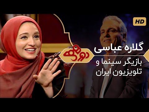 Dorehami Mehran Modiri E 20 - دورهمی مهران مدیری با گلاره عباسی، بازیگر سینما و تلویزیون