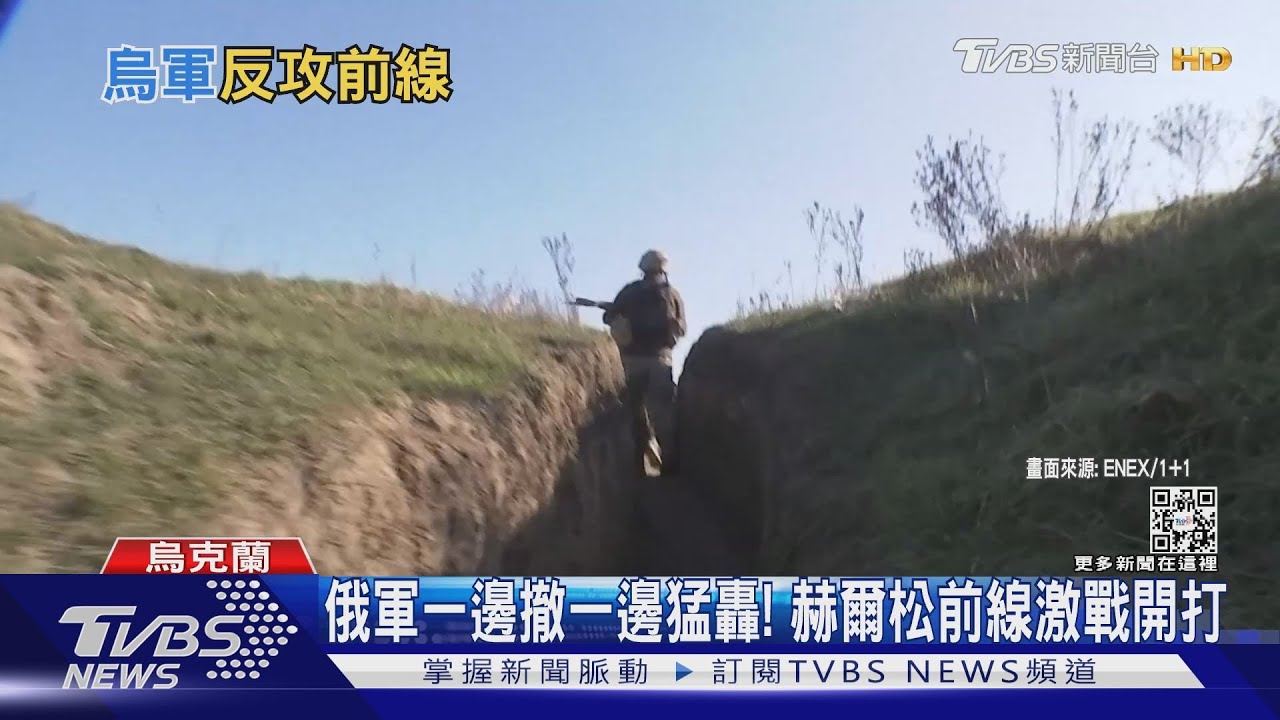 俄軍一邊撤一邊猛轟! 赫爾松前線激戰開打