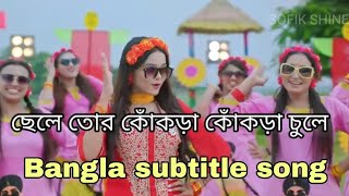Download lagu Chele tor kokra kokra chule || Bangla subtitle song mp3