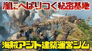 #01【コルセア・コーヴ】海賊時代の終焉に反逆する街づくりストラテジー【Corsair Cove】