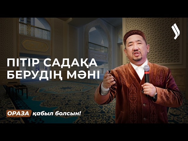 Пітір садақа мен зекетті кімдерге береді?