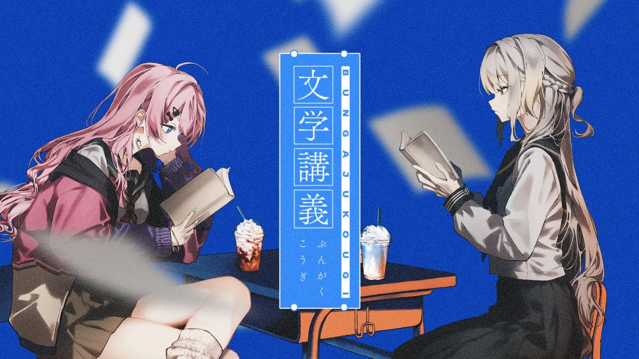 文学講義 / 倉持めると 栞葉るり cover