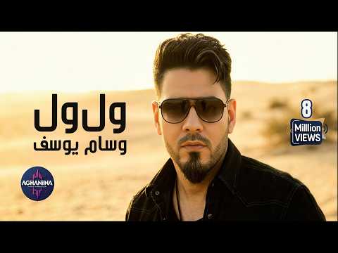 ول ول وسام يوسف
