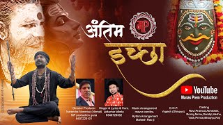 antim iccha — अंतिम इच्छा devotional song
