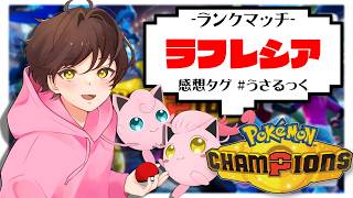 【ランクマ】レート2000目指して頑張るぷりねぇ～!!【ポケモンチャンピオンズ】【#pokemonchampions 】【うさごん】