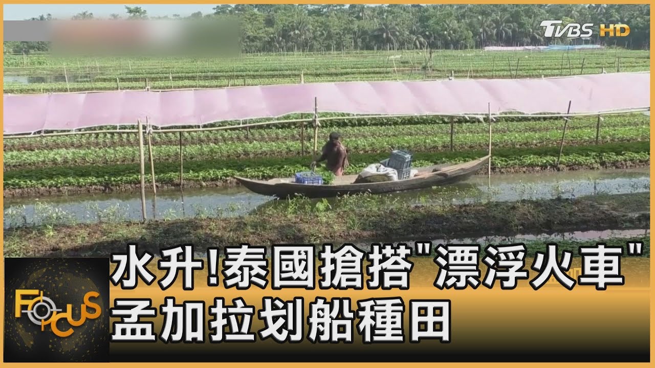 水升！泰國搶搭「漂浮火車」孟加拉划船種田